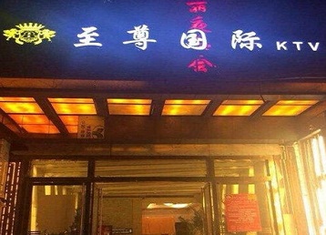 咸丰哪个KTV真空陪酒妹子服务好-至尊国际KTV消费价格服务点评